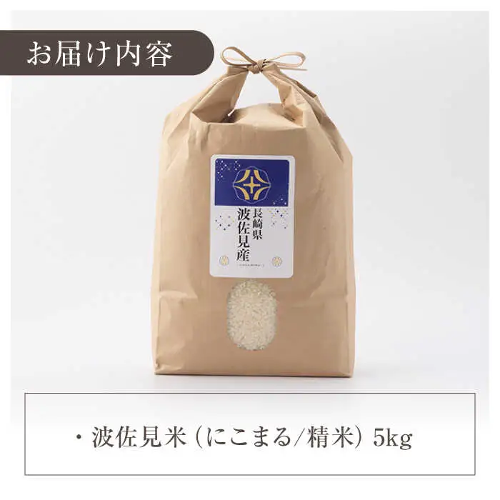 【令和7年度米】にこまる 白米 5kg  波佐見町産【冨永米穀店】 [ZF02]