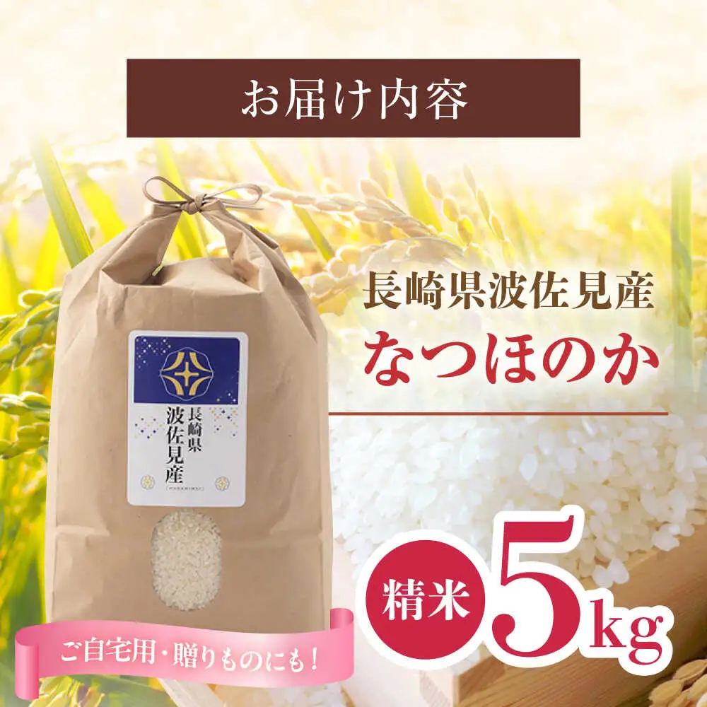 【入金後5日以内発送】【令和7年度米】なつほのか 白米 5kg 波佐見町産【冨永米穀店】 [ZF03] 米 5kg 白米