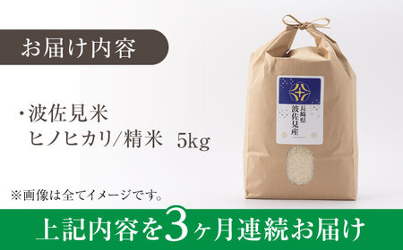 【令和7年度米】【全3回定期便】ヒノヒカリ 白米 5kg×3回 計15kg  波佐見町産【冨永米穀店】 [ZF04]
