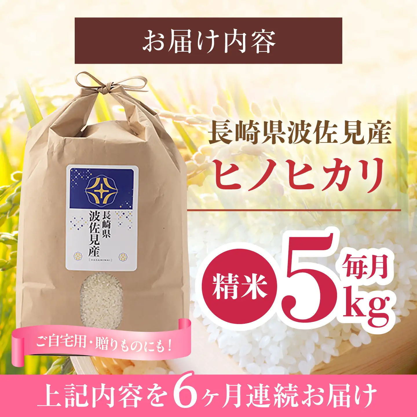 【令和8年度新米】【全6回定期便】ヒノヒカリ 白米 5kg×6回 計30kg  波佐見町産【冨永米穀店】 [ZF05]