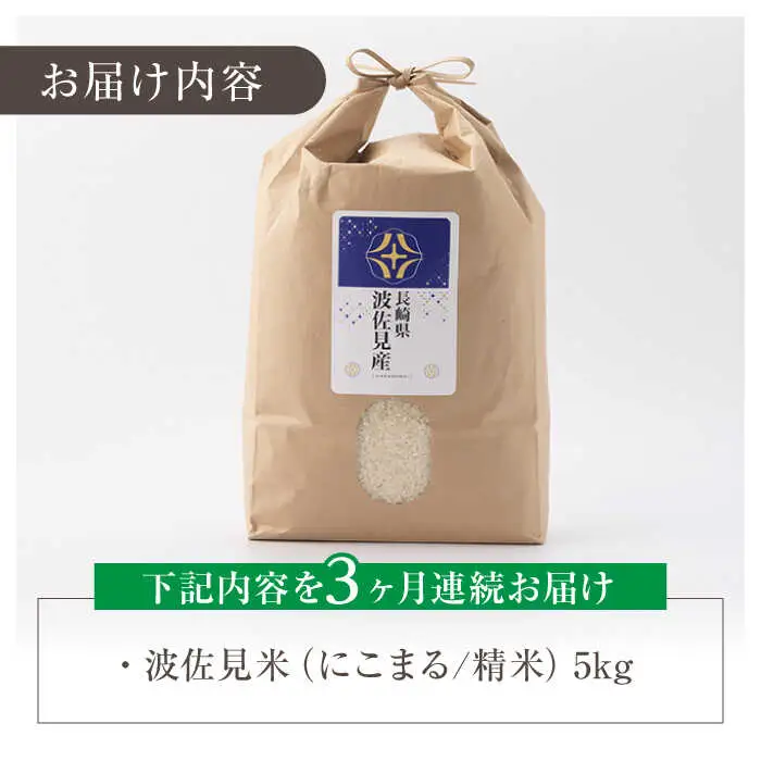 【令和7年度米】【全3回定期便】にこまる 白米 5kg×3回 計15kg  波佐見町産【冨永米穀店】 [ZF07]