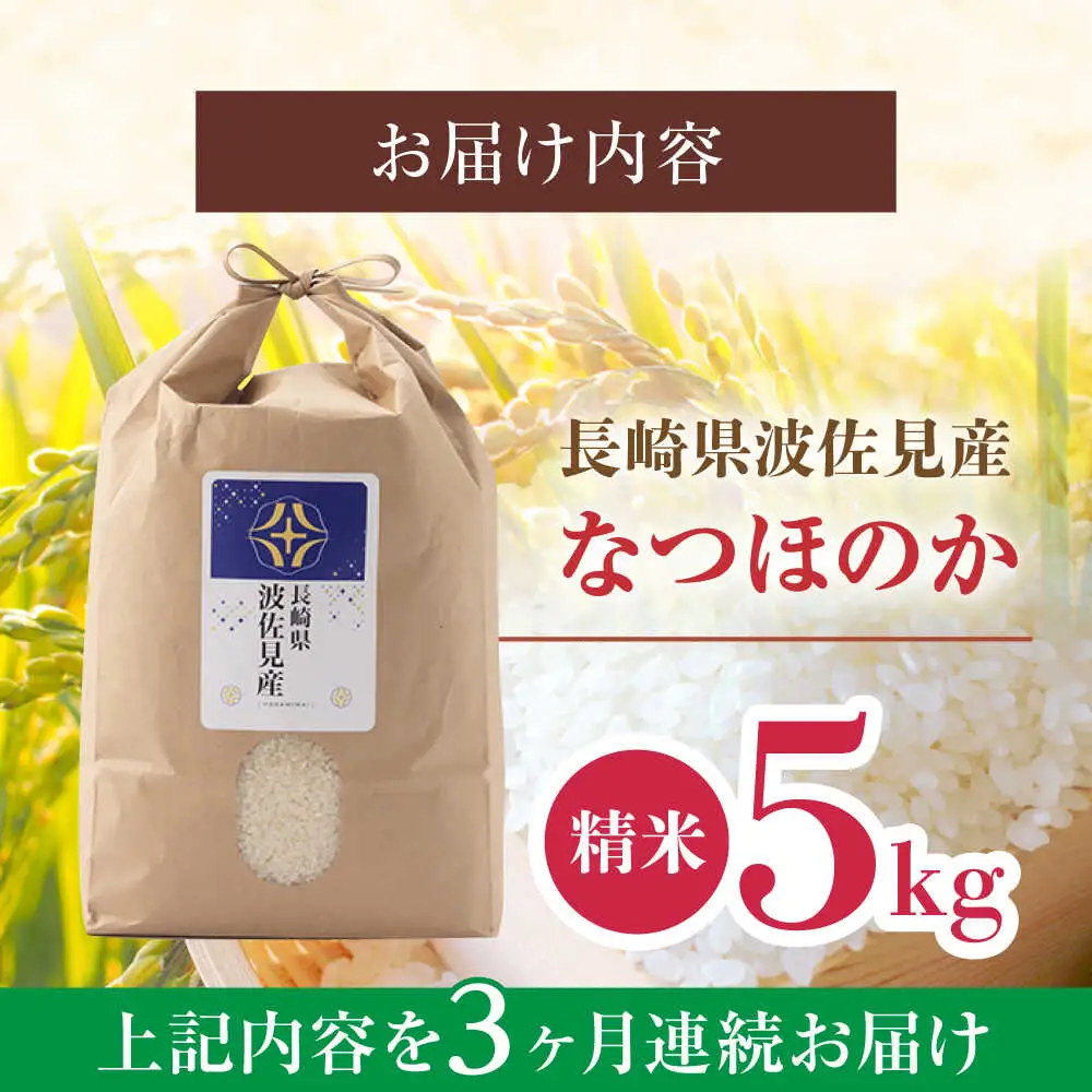 【令和7年度米】【全3回定期便】なつほのか 白米 5kg×3回 計15kg  波佐見町産【冨永米穀店】 [ZF10]