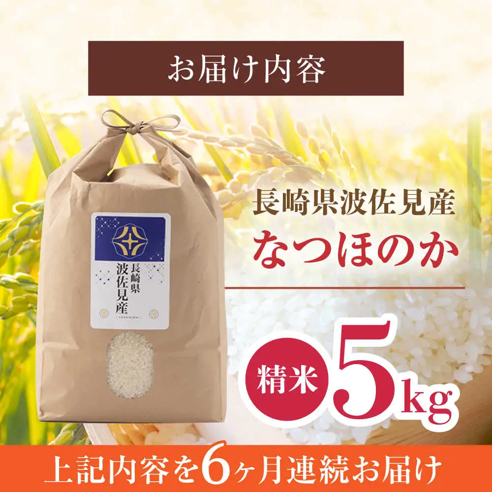【令和7年度米】【全6回定期便】なつほのか 白米 5kg×6回 計30kg  波佐見町産【冨永米穀店】 [ZF11]