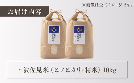 【令和7年度米】ヒノヒカリ 白米 5kg×2 計10kg 波佐見町産【冨永米穀店】 [ZF14]