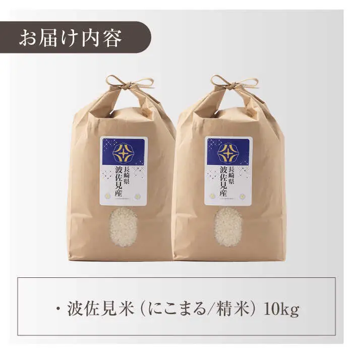 【令和7年度米】にこまる 白米 5kg×2 計10kg  波佐見町産【冨永米穀店】 [ZF15]