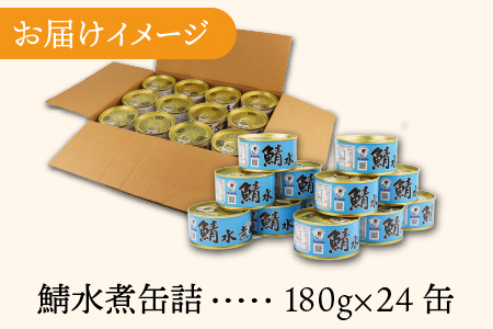 鯖水煮缶詰24缶 / さば缶 さば缶 さば缶 さば缶 さば缶 さば缶 さば缶 さば缶 [BFAB030]