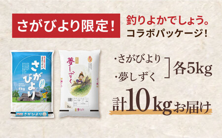 〈受付一時停止中〉【 ブランド米食べ比べ 】【令和5年産】さがびより ・ 夢しずく 合計10kg 吉野ヶ里町/増田米穀[FBM031]