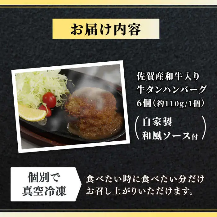 【全6回定期便】佐賀産和牛入りゴロゴロ牛タンハンバーグ 6個入り ジャポネソース付 吉野ヶ里町/やきとり紋次郎 牛肉 肉 牛タン タン たん ハンバーグ 和牛[FCJ081]
