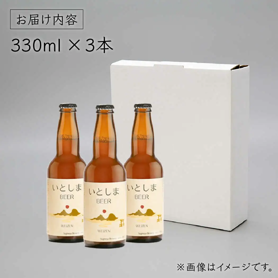 【お中元対象】【 お試しセット 】いとしまBEER (ヴァイツェン) 330ml × 3本糸島市 / 蔵屋 [AUA024]