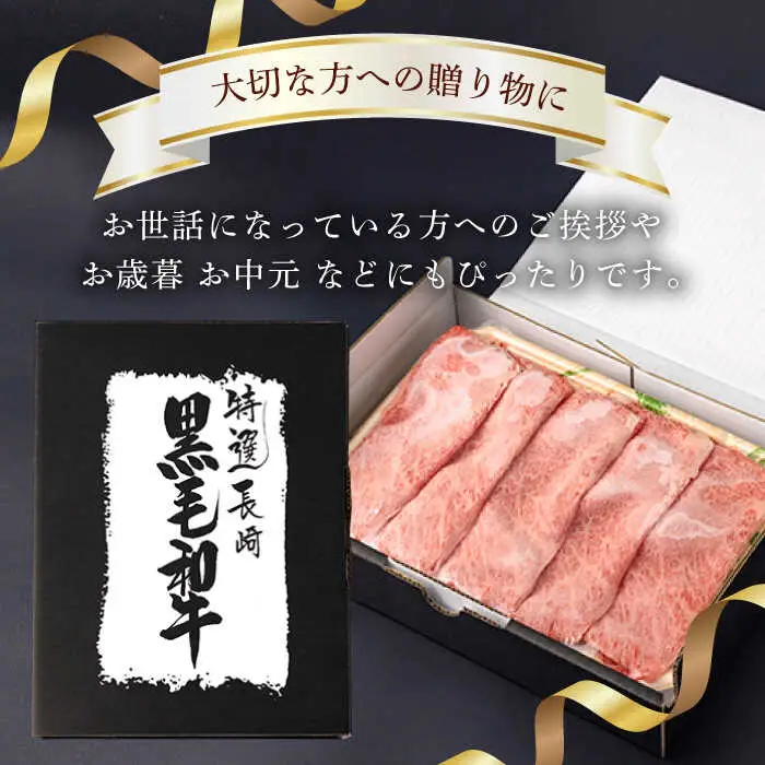 肩ロース スライス 400g 長崎和牛 しゃぶしゃぶ すき焼き 【夢ファームシュシュ】 [WF01] 肉 牛肉 ロース ローススライス すきやき