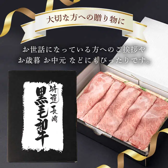 肩ロース スライス 800g 長崎和牛 しゃぶしゃぶ すき焼き 【夢ファームシュシュ】 [WF02] 肉 牛肉 ロース ローススライス すきやき