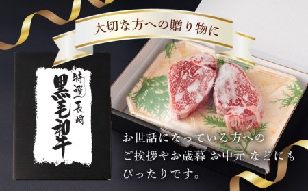ヒレ ステーキ 300g（150g ×2枚） 長崎和牛 黒毛和牛 希少部位  【夢ファームシュシュ】 [WF08] 父の日