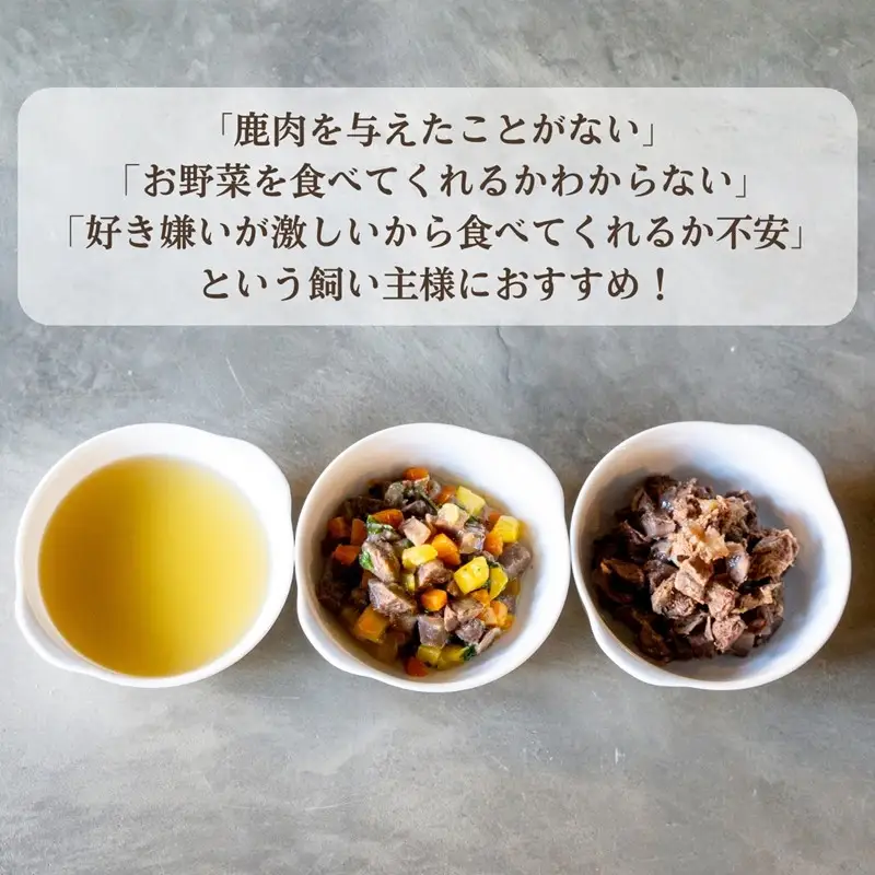 【国産 ドッグフード】【中型犬用】3種セット 中型犬用のゆで鹿肉、鹿の骨のスープ、野菜と鹿肉ドッグフードのセット ウェットドッグフード／無添加／高タンパク／低脂肪／犬／ダイエット／ペットフード／ドッグフード 国産／犬のエサ／餌