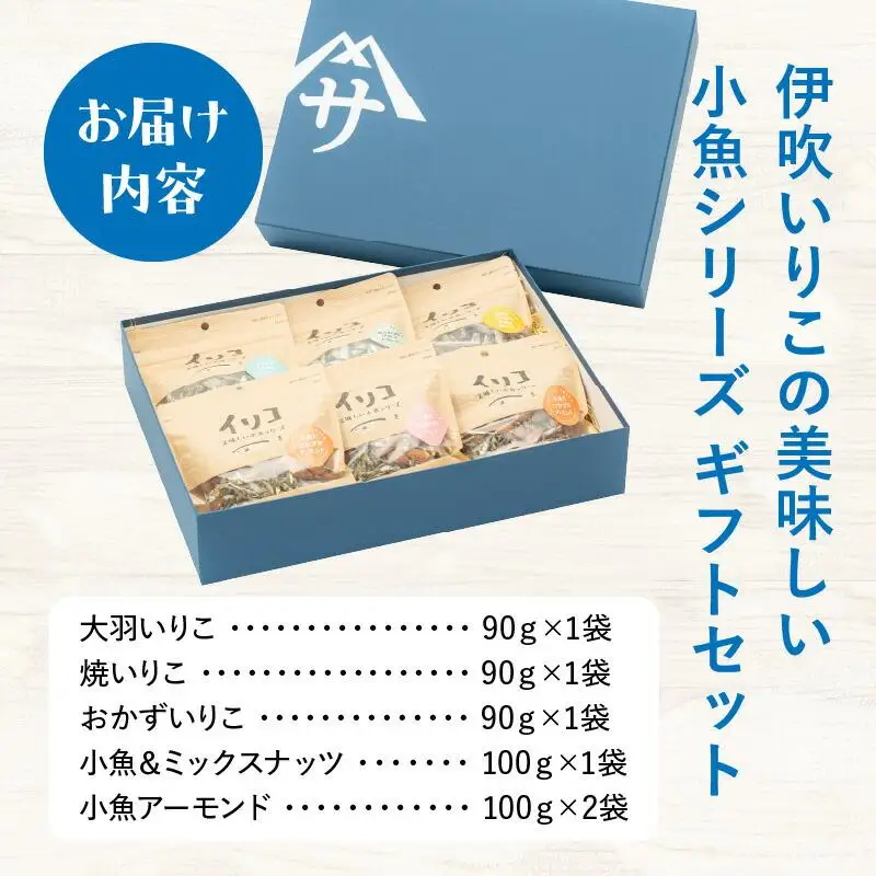 【ふるなびWEEK対象】伊吹いりこの美味しい小魚シリーズ　ギフトセット