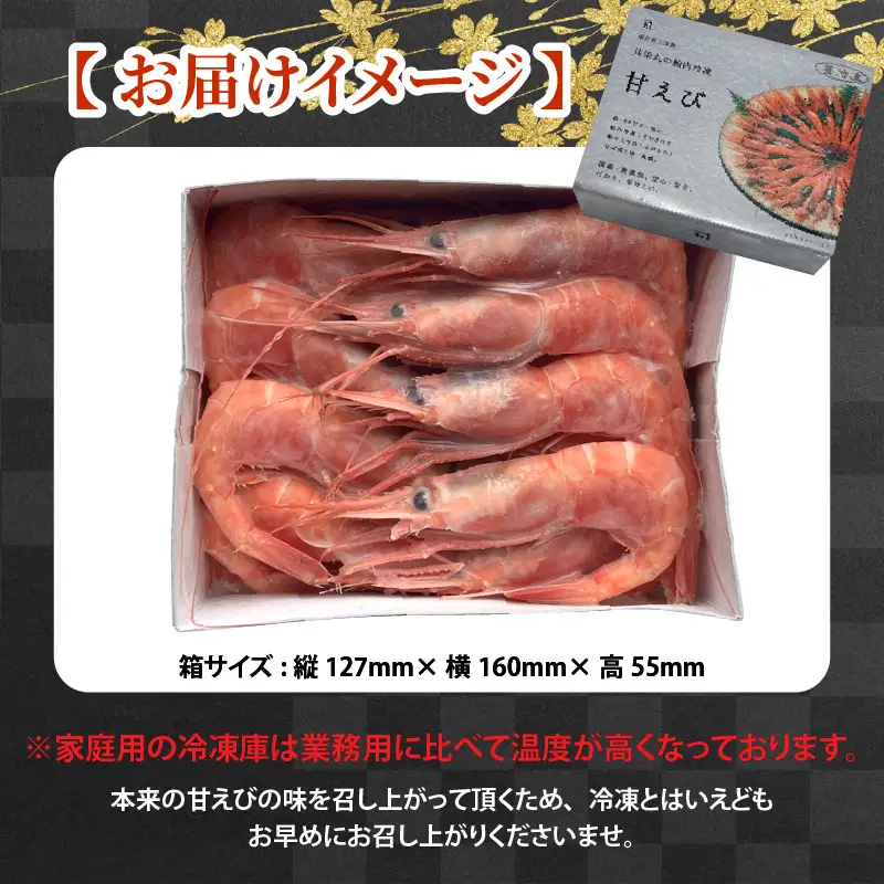 【今だけの味】【卵なし】産卵直前！プレミアム甘えび 約400g 大サイズ エビ [A-23115]