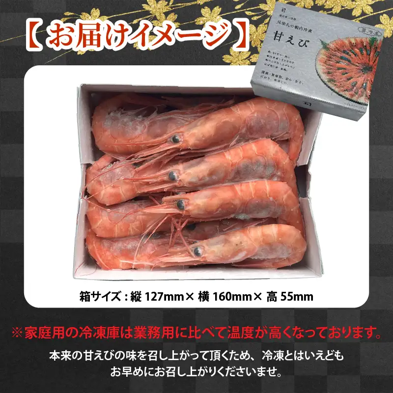 「共栄丸」直送☆船内瞬間冷凍 プレミアム甘えび　卵あり 約400g [A-23112]