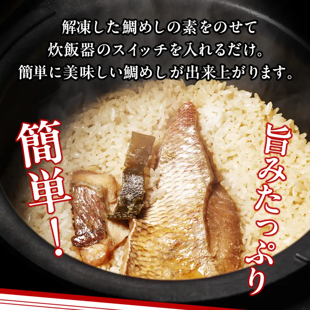 （冷蔵） 人が食すために育てられほぼ捌かれている 真鯛・鯛めしの素 セット ／ 友栄水産 鯛 真鯛 鯛めし お刺身 炙り 塩焼き 煮つけ 伊勢志摩 三重県 南伊勢町