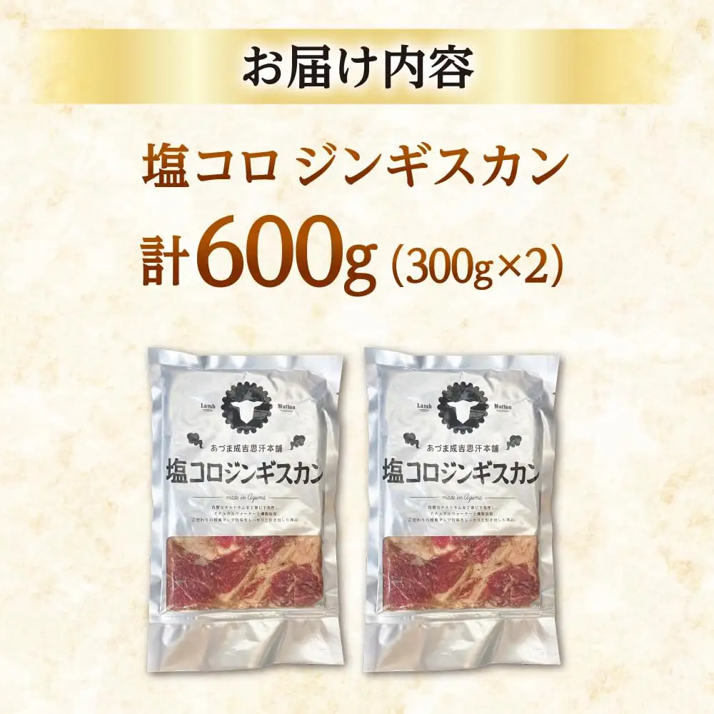 塩コロジンギスカン 計600g（300g×2パック）【有限会社市原精肉店】BBQ 焼き肉 ご当地グルメ 北海道 人気 [AXAA001]