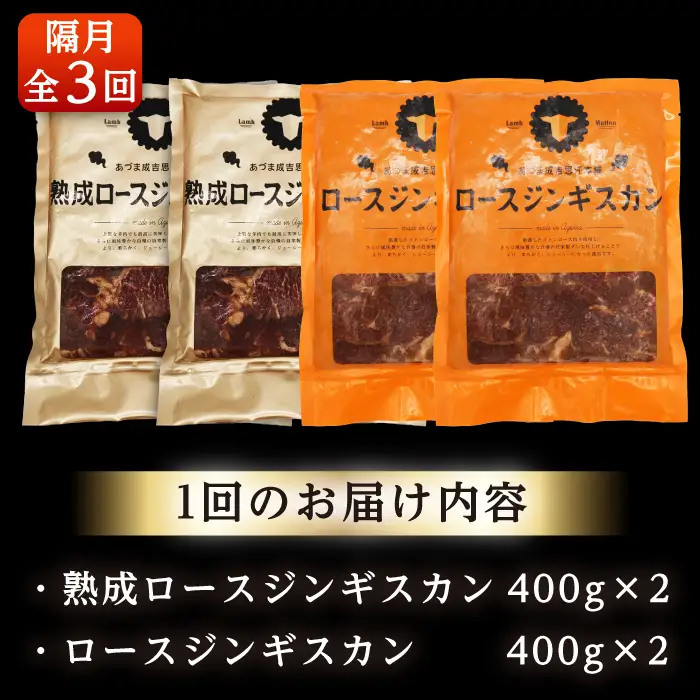 【隔月全3回定期便】ジンギスカン2種 計1.6kg（熟成ロース400gx2・ロース400g×2）【有限会社市原精肉店】BBQ 焼き肉 ご当地グルメ 北海道 [AXAA014]