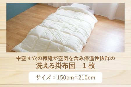 中空4穴の繊維が空気を含み保温性抜群！洗える掛布団（AQ-SPTTC）