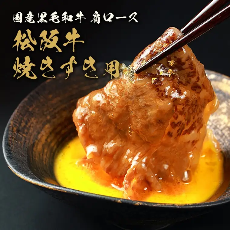 【和牛セレブ】 松阪牛 すき焼き ・ しゃぶしゃぶ （肩ロース） 500g 肉 牛 牛肉 和牛 ブランド牛 高級 国産 霜降り 冷凍 ふるさと 人気 ロース