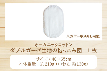オーガニックコットン ダブルガーゼ生地の抱っこ布団