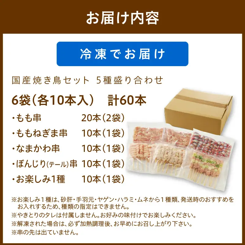 焼き鳥 焼鳥5種60本セット 焼き鳥