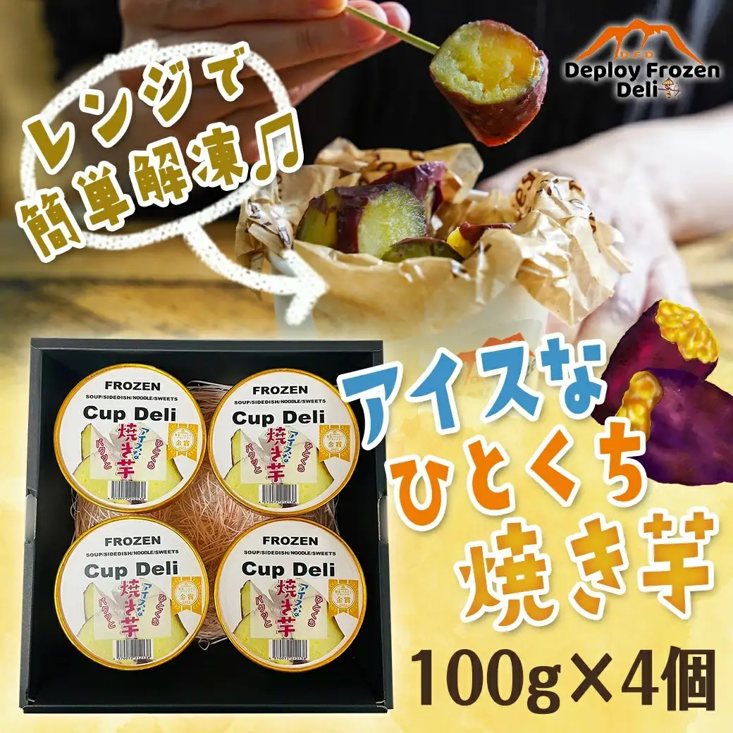 パクッと☆アイスなひとくち焼き芋ギフト / 〔LF-F701〕_(都城市) ひとくち焼き芋 アイスな焼き芋 スイーツ アイス 冷凍 おやつ 一口サイズ FABEX惣菜・べんとうグランプリ2023 ロングライフ部門最高位 金賞受賞
