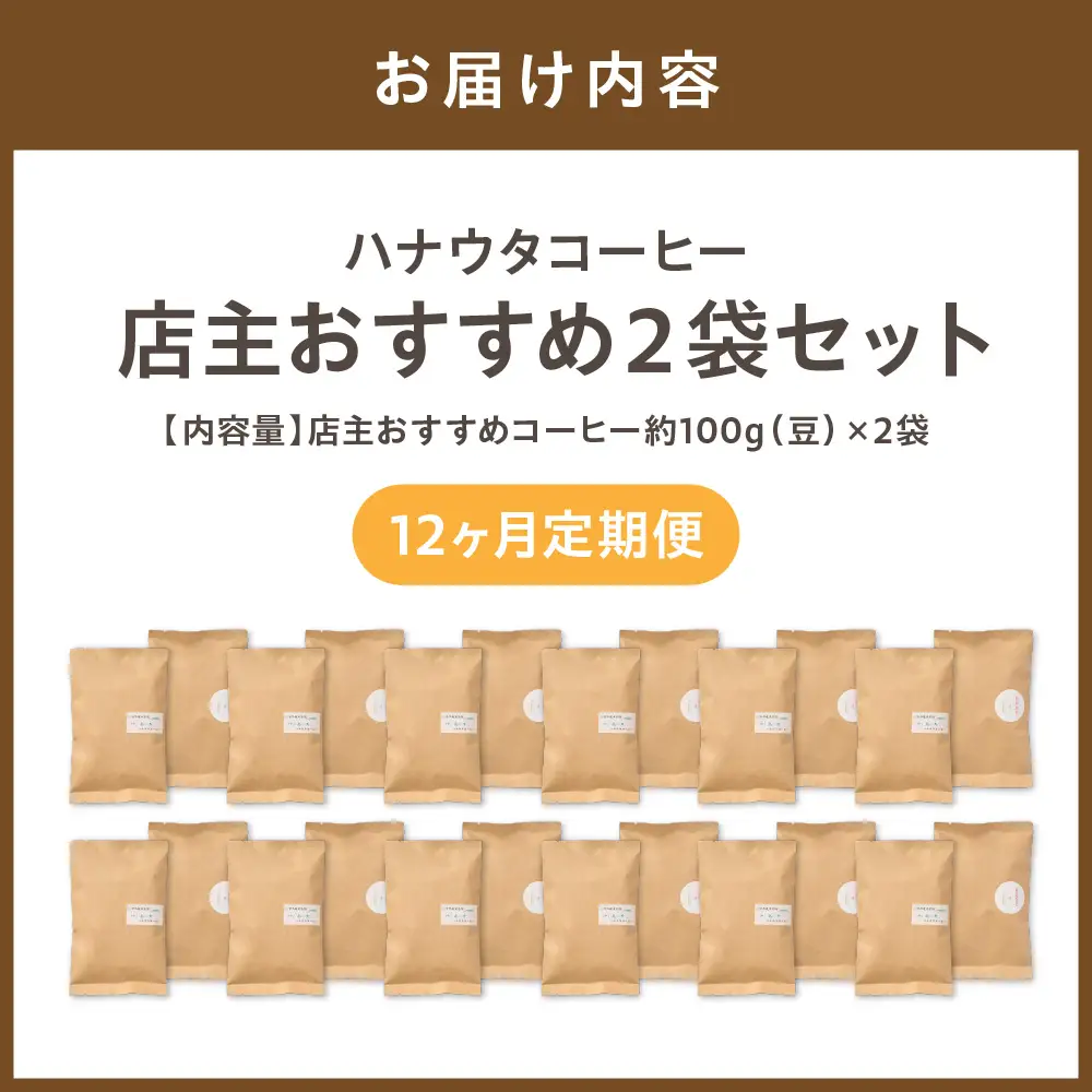 【定期便／年12回／毎月お届け】ハナウタコーヒー コーヒーご自宅用2袋（豆）【ハナウタコーヒー】_HB0107