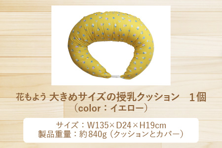 抱き枕にも！大きめサイズの授乳クッション 花もよう（イエロー） | マタニティ