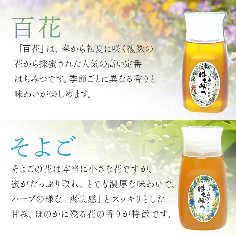 はちみつ 百花 そよご 各300g 計2本 天然 非加熱 純粋 生 はちみつ 蜂蜜 食べ比べ