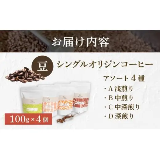 【RIO COFFEE】愛情を込めて育てられたシングルオリジンコーヒーアソート【豆】（100g×4個）スペシャルティコーヒー [036-a003_A]