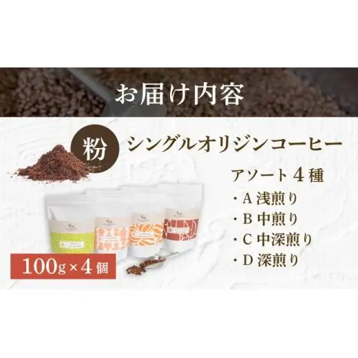 【RIO COFFEE】愛情を込めて育てられたシングルオリジンコーヒーアソート【粉】（100g×4個） スペシャルティコーヒー [036-a004_A]