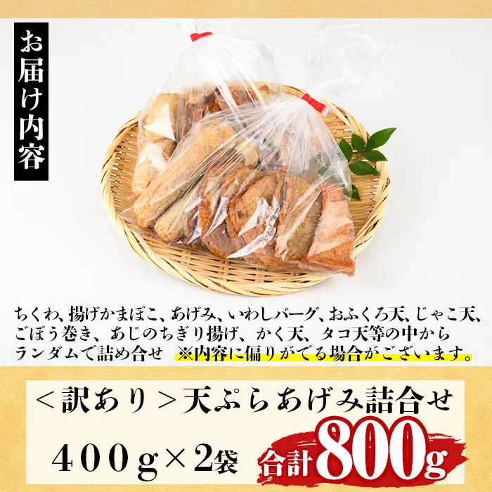 訳あり さつま揚げ 天ぷら あげみ 詰合せ(合計800g・400g×2袋)すりみ さつまあげ 国産  【KI-7】【イチマル食品加工】