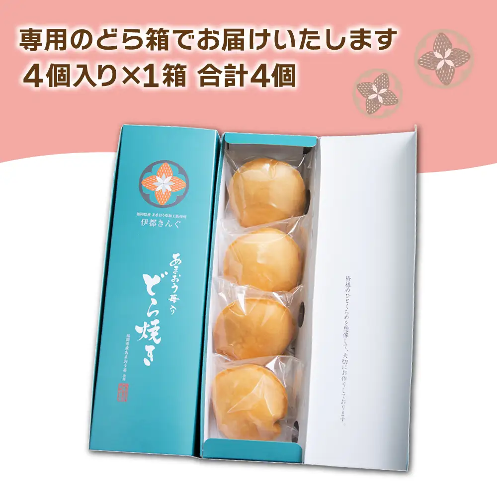あまおう苺入りどら焼き「どらきんぐエース」4個入り≪糸島市≫【株式会社エモテント】 どら焼き/あまおう/あまおう苺/イチゴ/伊都きんぐ [AVH003]