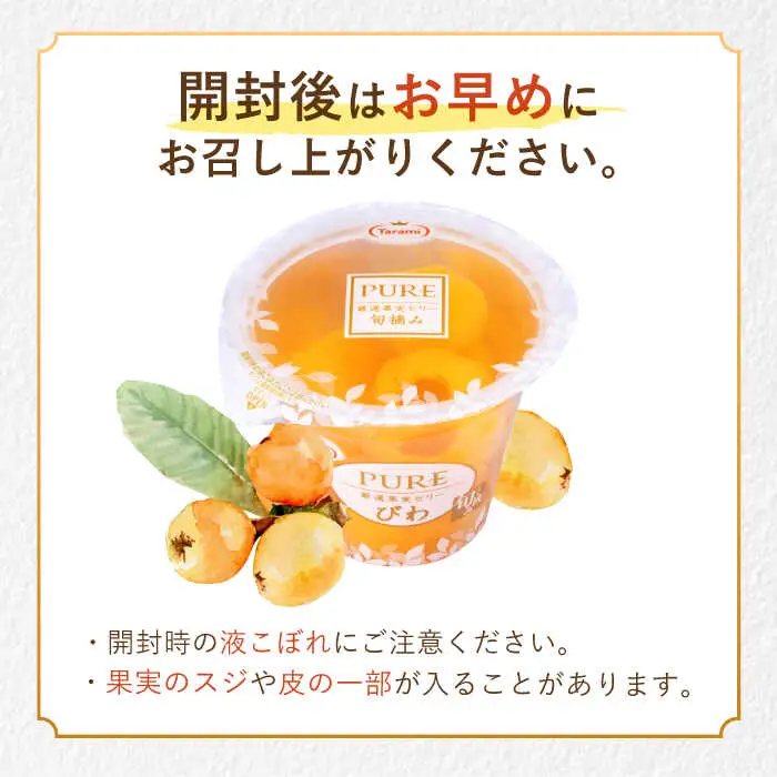 たらみ PURE びわ 270g36個セット / ゼリー ぜりー フルーツゼリー 果実ゼリー 果物 フルーツ ふるーつ くだもの びわ / 諫早市 / 株式会社たらみ [AHBR018]  