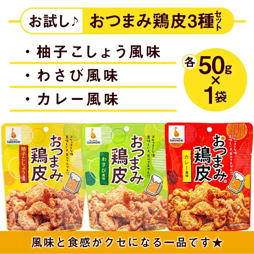 【お試し♪】お手軽!おつまみ鶏皮3種セット〔LC-4401-PF〕_(都城市) おつまみ鶏皮 鶏皮 柚子こしょう風味 わさび風味 カレー風味