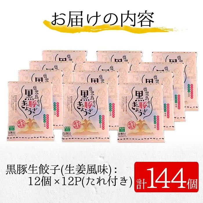黒豚 餃子 144個 生姜風味 鹿児島 餃子【00-008-03】