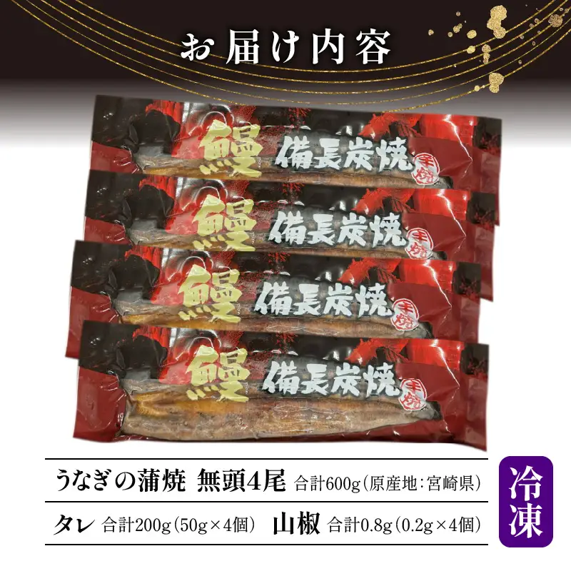 うなぎ 蒲焼 うなぎ[国産 4尾 備長炭手焼き 600g]