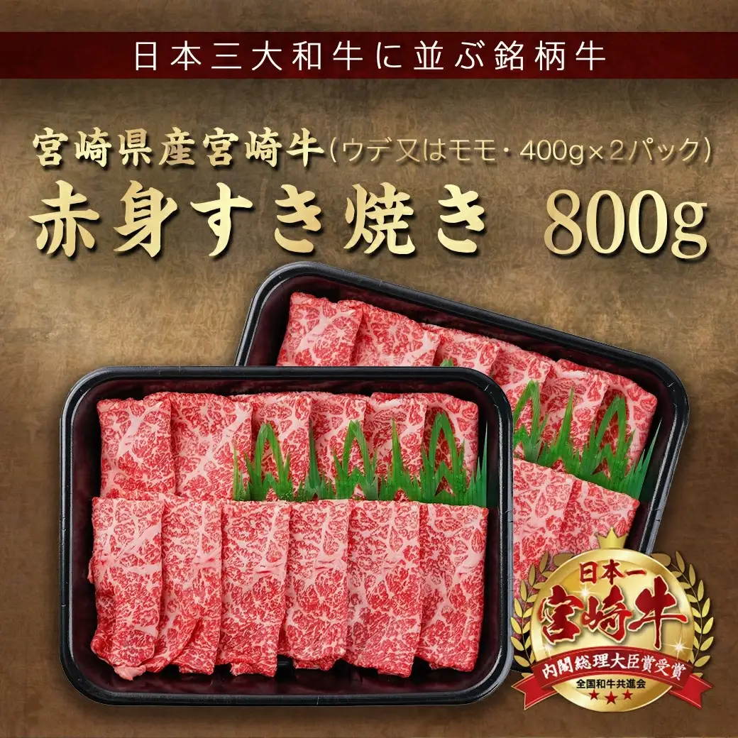 宮崎牛赤身すき焼き800g(400g×2パック)〔AC-I901〕_(都城市) すきやき スライス 牛肉 しゃぶしゃぶ