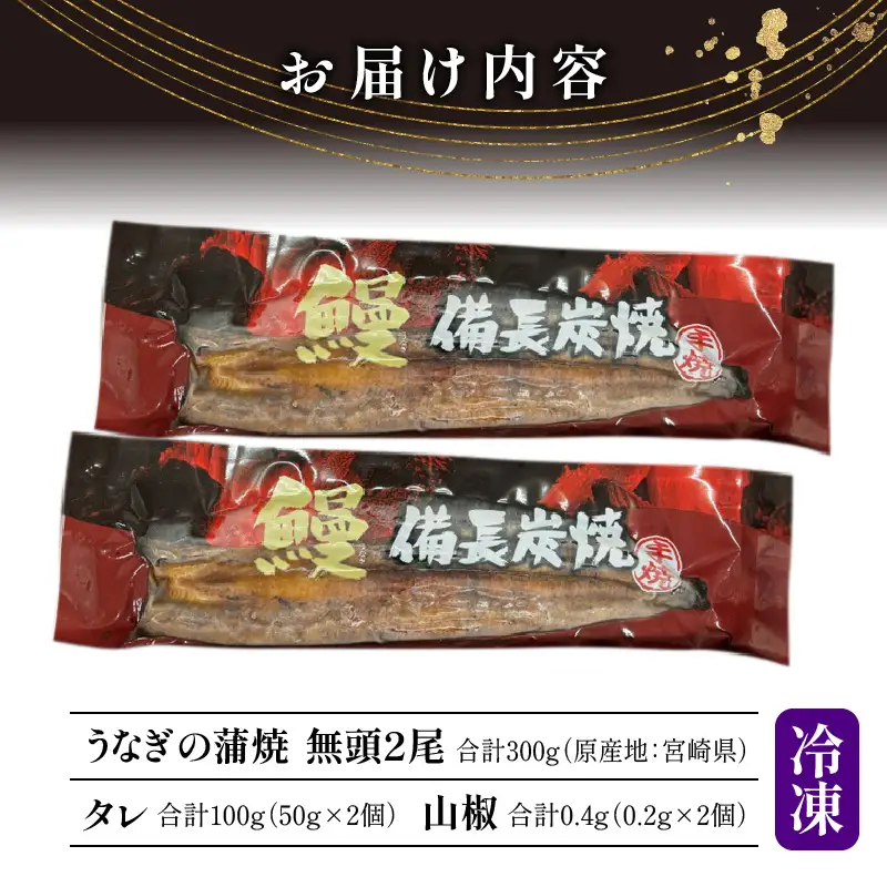 うなぎ 蒲焼 うなぎ[国産 2尾 備長炭手焼き 300g]
