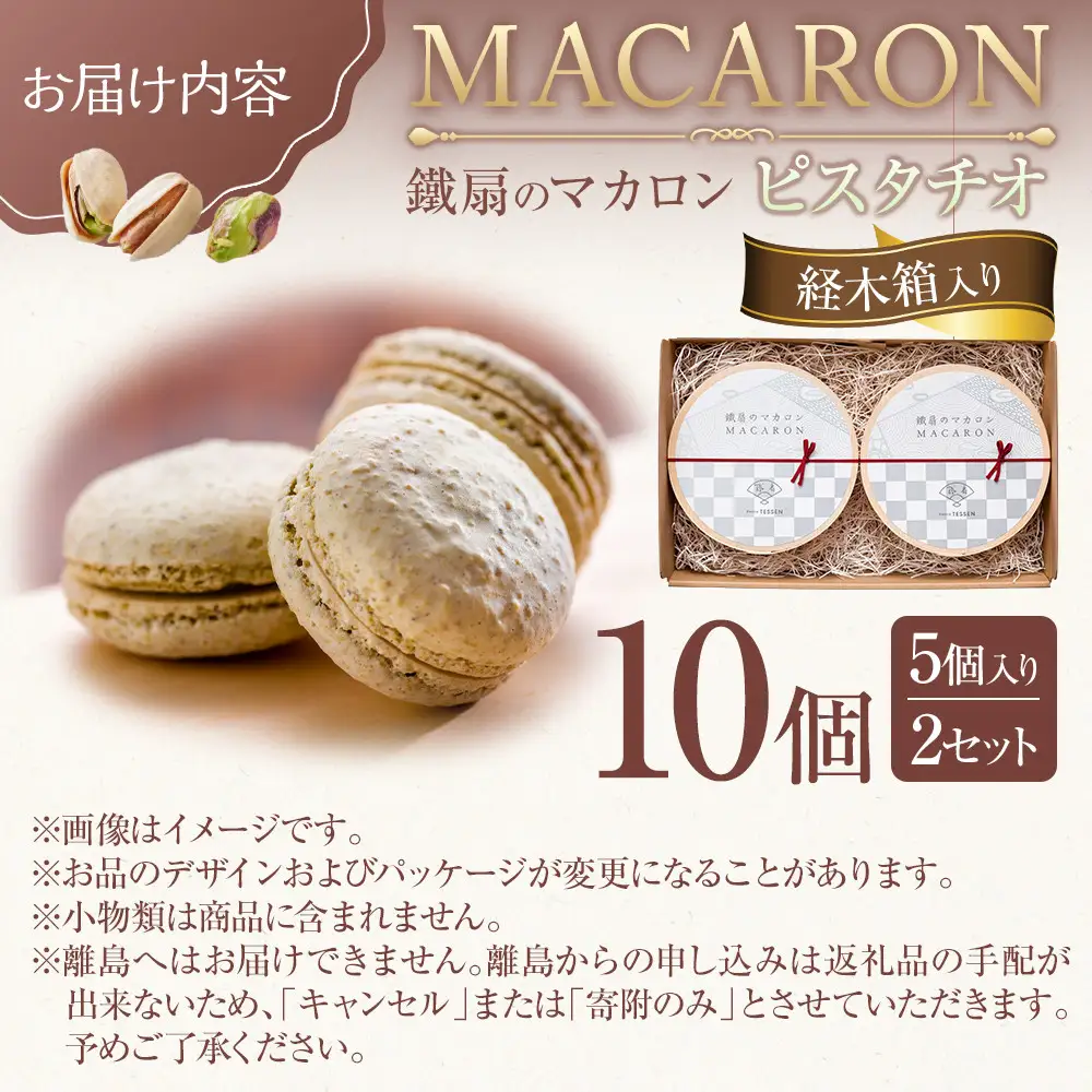 鐵扇のマカロン 経木箱入り 5個入り 2セット 菓子 焼菓子 チョコレート ご当地 スイーツ デザート ギフト 手土産 洋菓子 化粧箱入り | マカロン