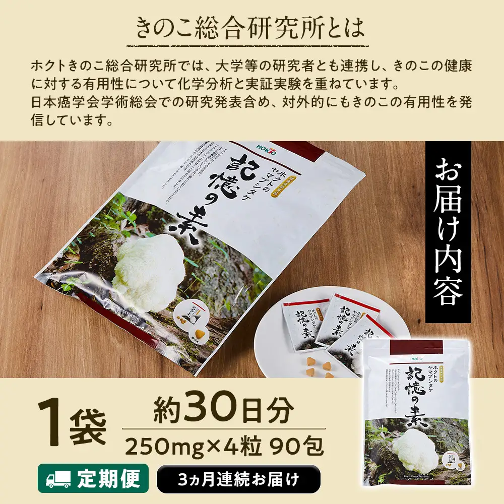【定期便】ホクトのヤマブシタケ　記憶の素 《 3ヵ月連続お届け 》 | サプリメント サプリ 健康