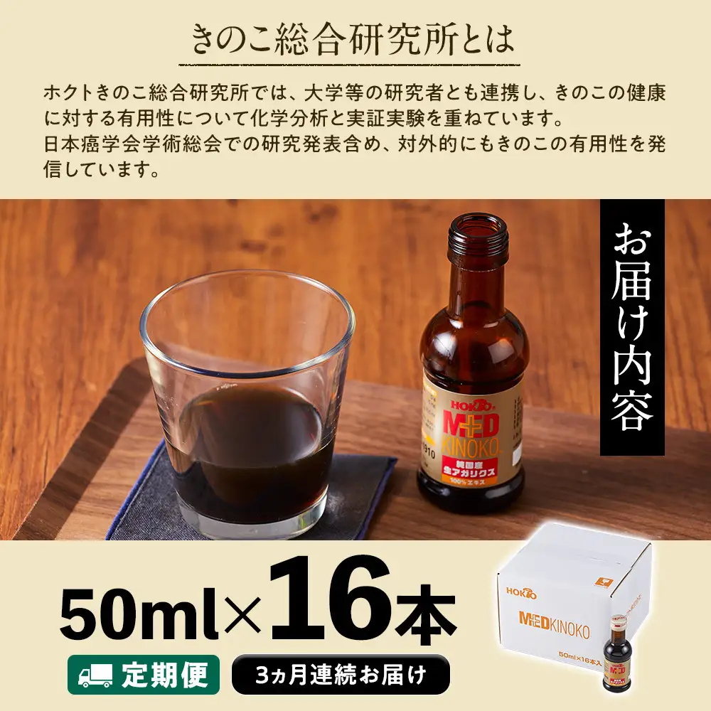 【定期便】純国産　生アガリクス100%エキス　16本 《 3ヵ月連続お届け 》 | 栄養ドリンク 国産 栄養