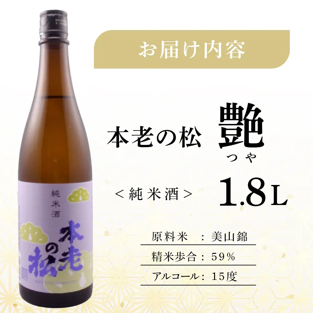 本老の松（もとおいのまつ）　純米酒　艶（つや） お酒 日本酒 |  日本酒 酒 人気 おすすめ ギフト プレゼント 送料無料 長野県 長野市 信州 信濃 ふるさと納税