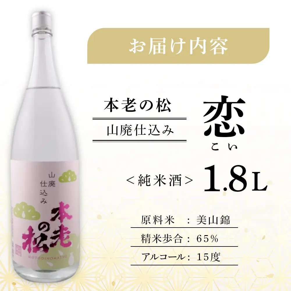 本老の松（もとおいのまつ）　山廃仕込み　恋（こい） お酒 日本酒 純米酒 |  日本酒 酒 人気 おすすめ ギフト プレゼント 送料無料 長野県 長野市 信州 信濃 ふるさと納税