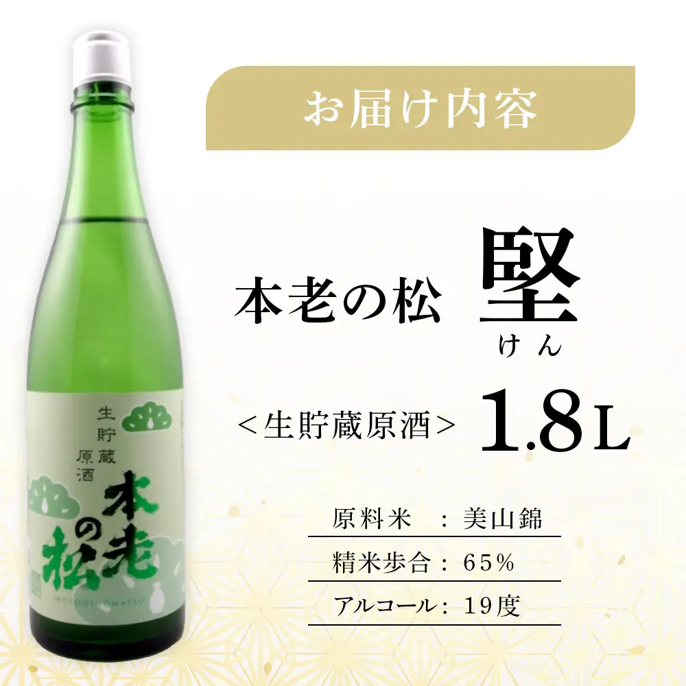 本老の松（もとおいのまつ）　生貯蔵原酒　堅（けん） お酒 日本酒 本醸造酒 |  日本酒 酒 人気 おすすめ ギフト プレゼント 送料無料 長野県 長野市 信州 信濃 ふるさと納税