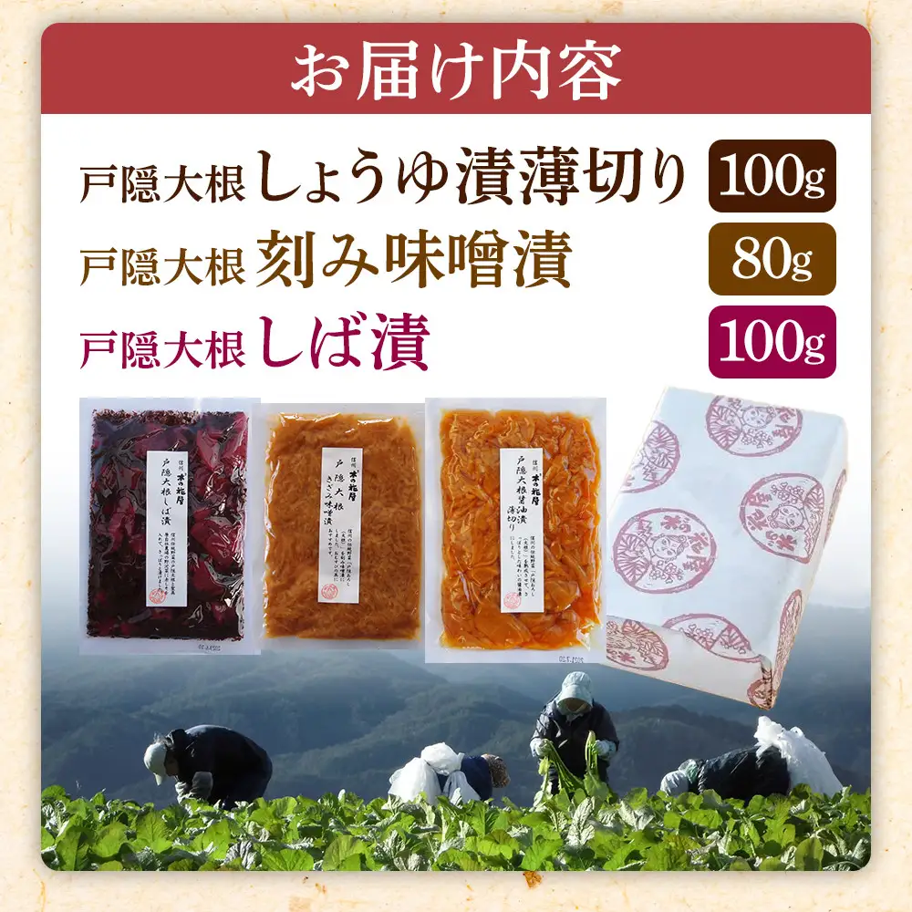 「信州の伝統野菜」戸隠大根お漬物3種セット 発酵食品 お土産 | 漬物