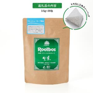 オーガニック生葉（ナマハ）ルイボスティー★★