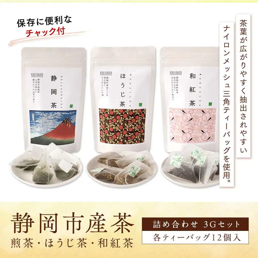静岡市産茶（煎茶・ほうじ茶・和紅茶）詰め合わせ　3Gセット★★